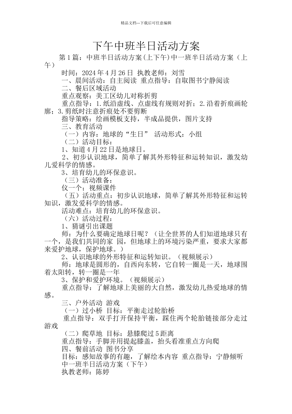 下午中班半日活动方案_第1页