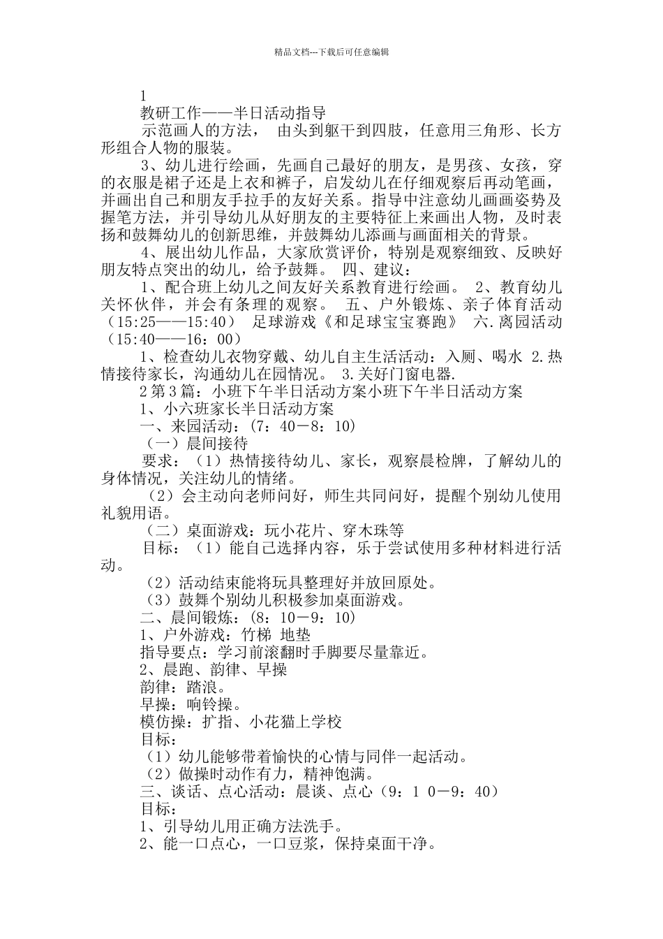 下午中班半日活动方案_第3页