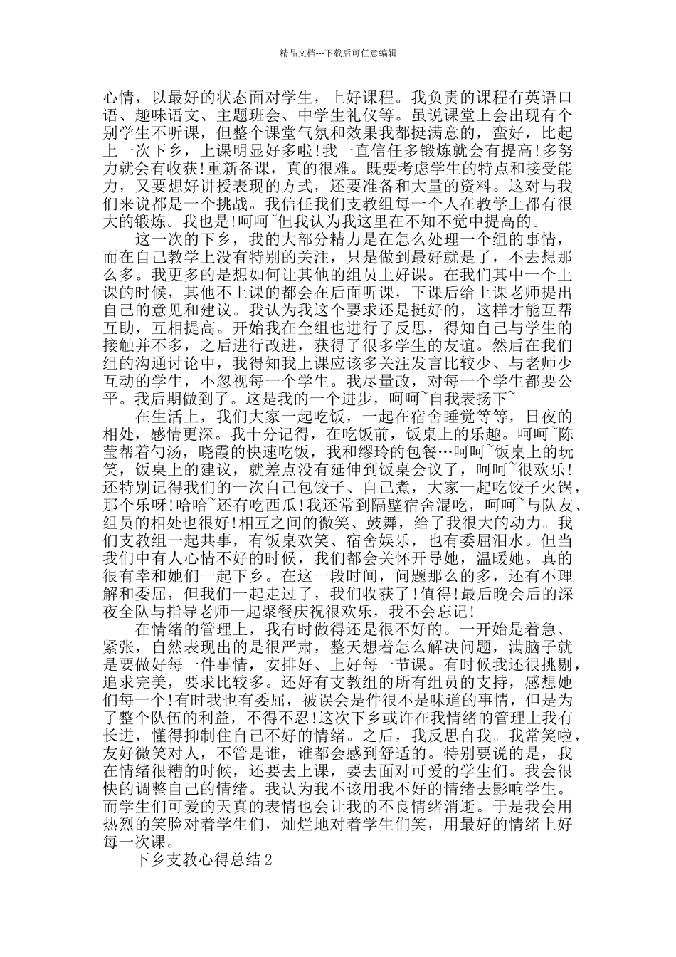 下乡支教心得总结2024精选范文5篇_第2页