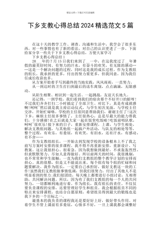 下乡支教心得总结2024精选范文5篇
