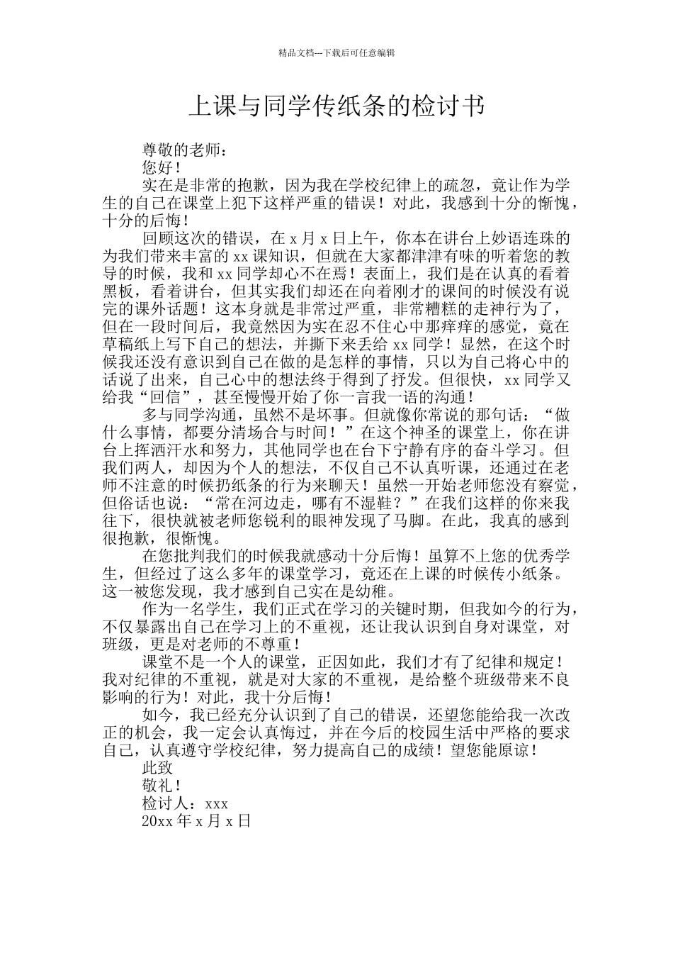 上课与同学传纸条的检讨书_第1页