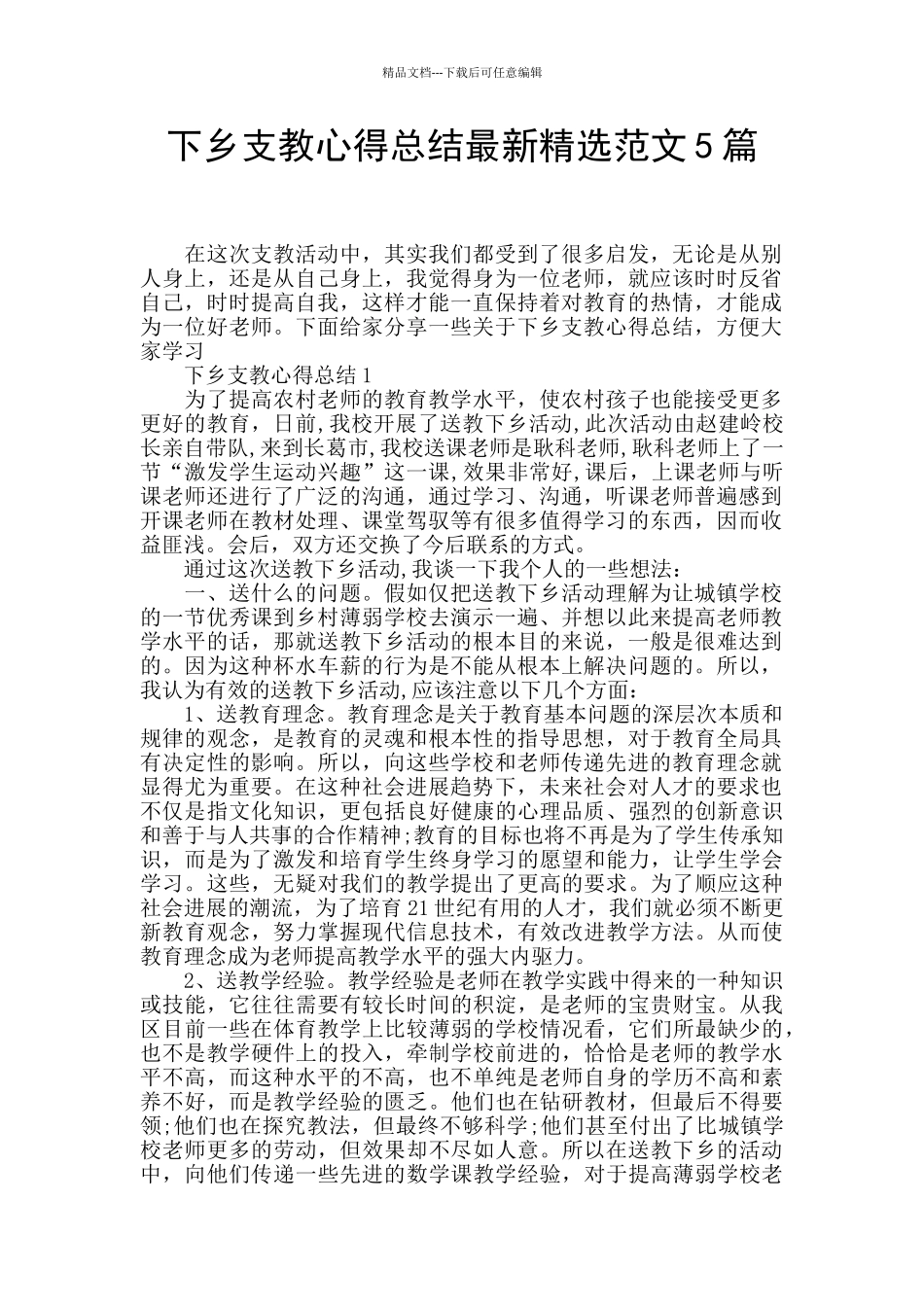 下乡支教心得总结最新精选范文5篇_第1页