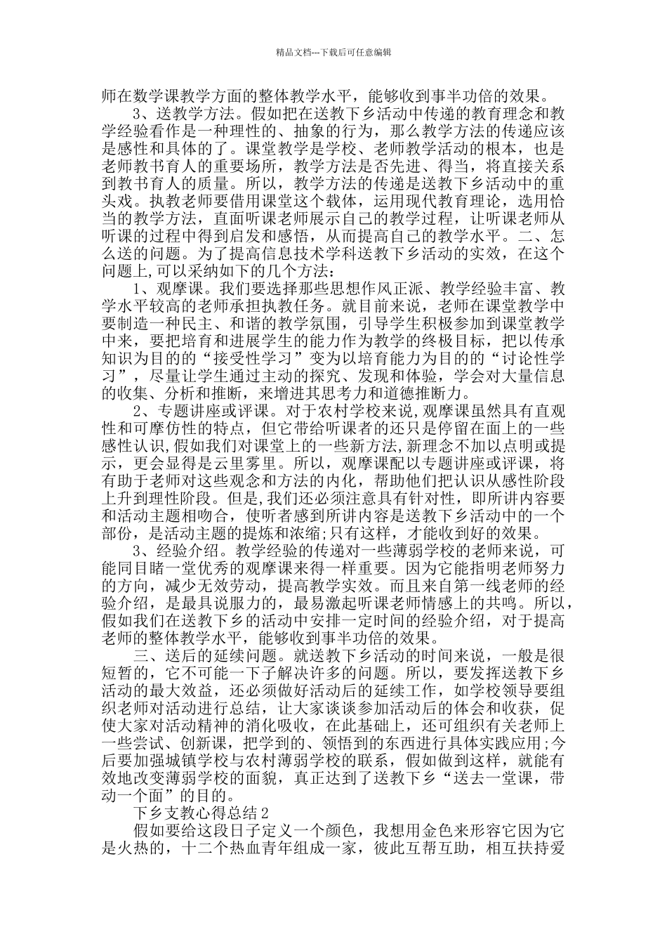下乡支教心得总结最新精选范文5篇_第2页