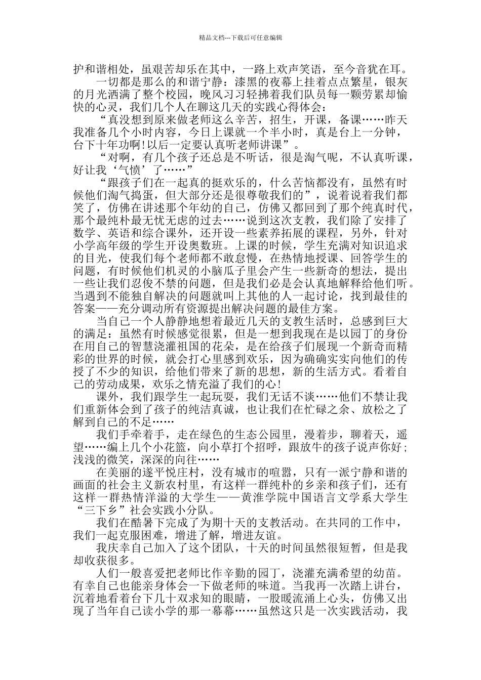 下乡支教心得总结最新精选范文5篇_第3页