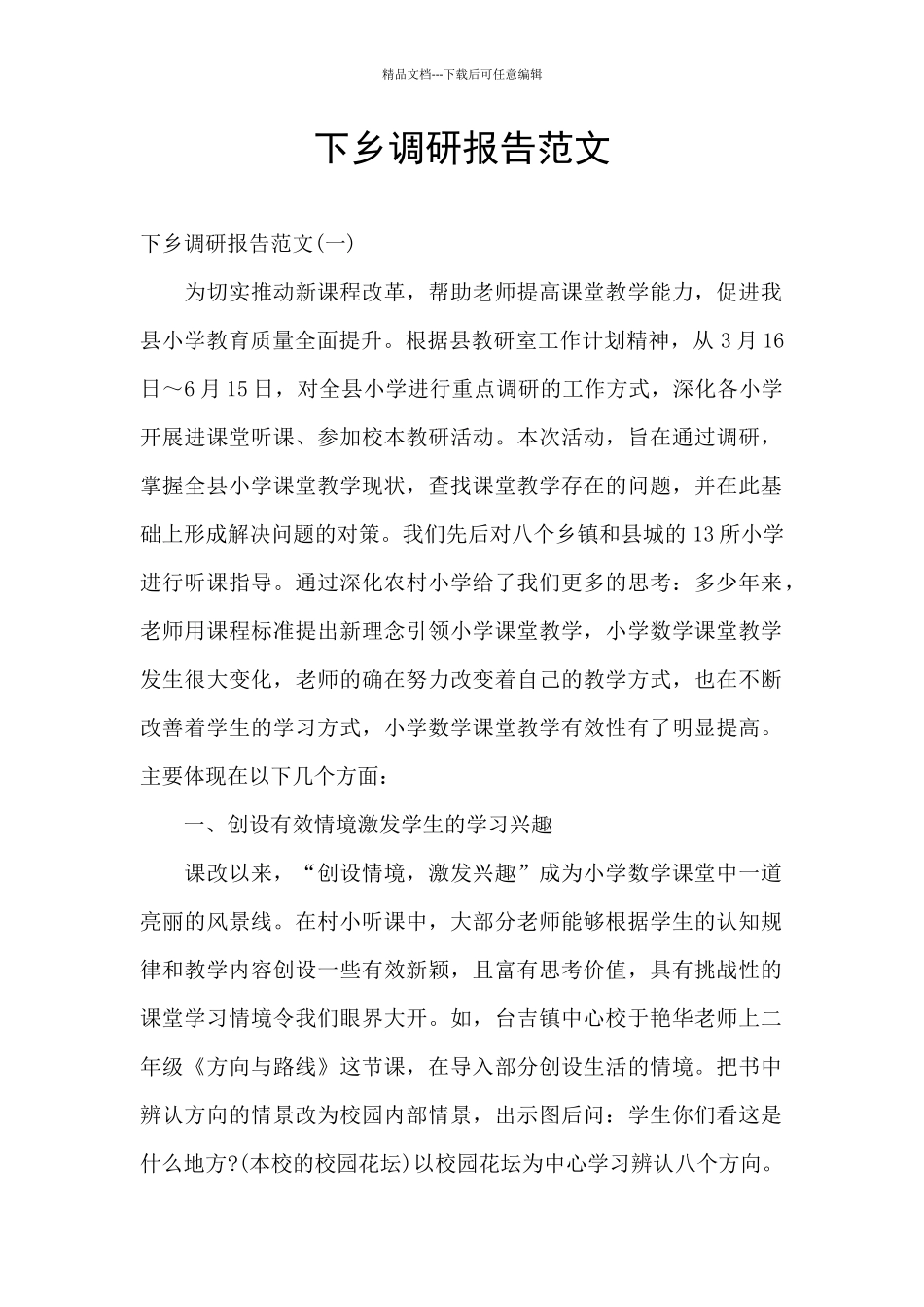 下乡调研报告范文_第1页