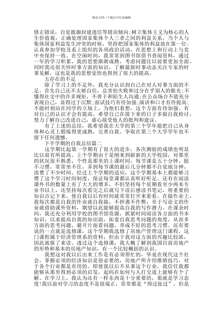下半学期的自我总结优秀范文_第3页