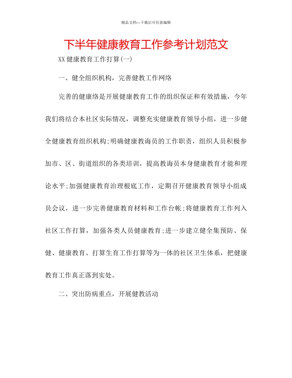 下半年健康教育工作参考计划范文_第1页