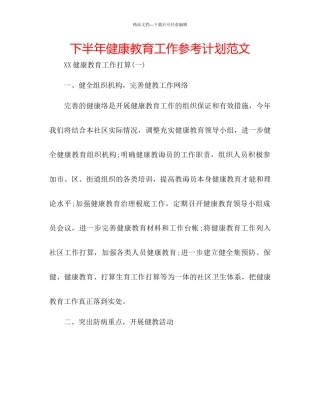 下半年健康教育工作参考计划范文