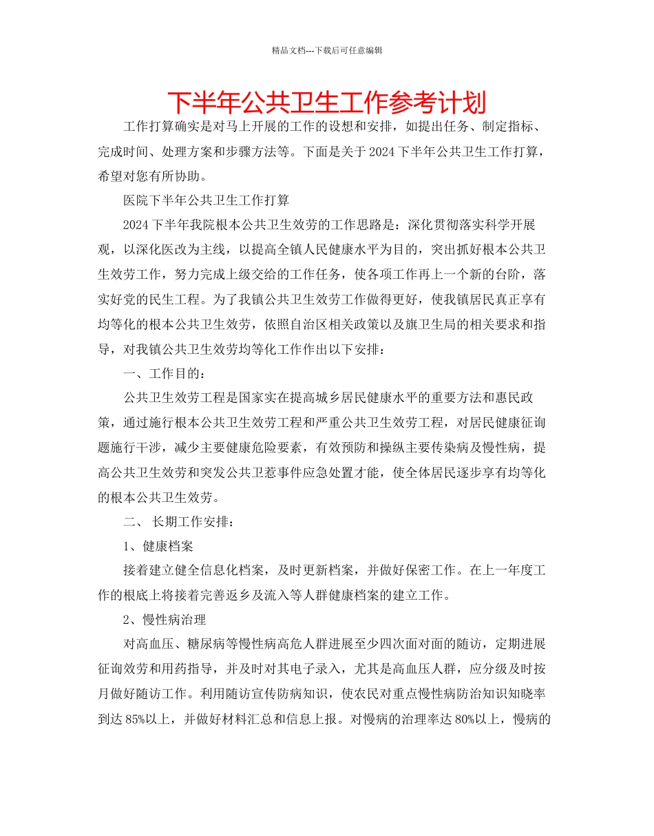 下半年公共卫生工作参考计划_第1页