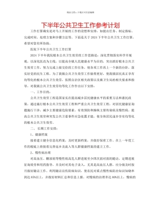 下半年公共卫生工作参考计划