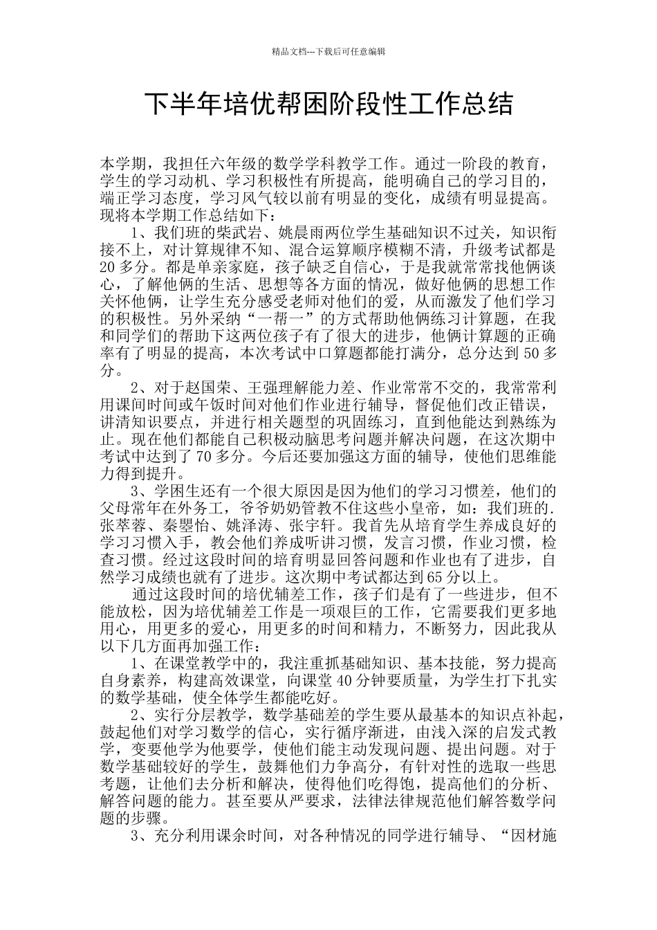 下半年培优帮困阶段性工作总结_第1页
