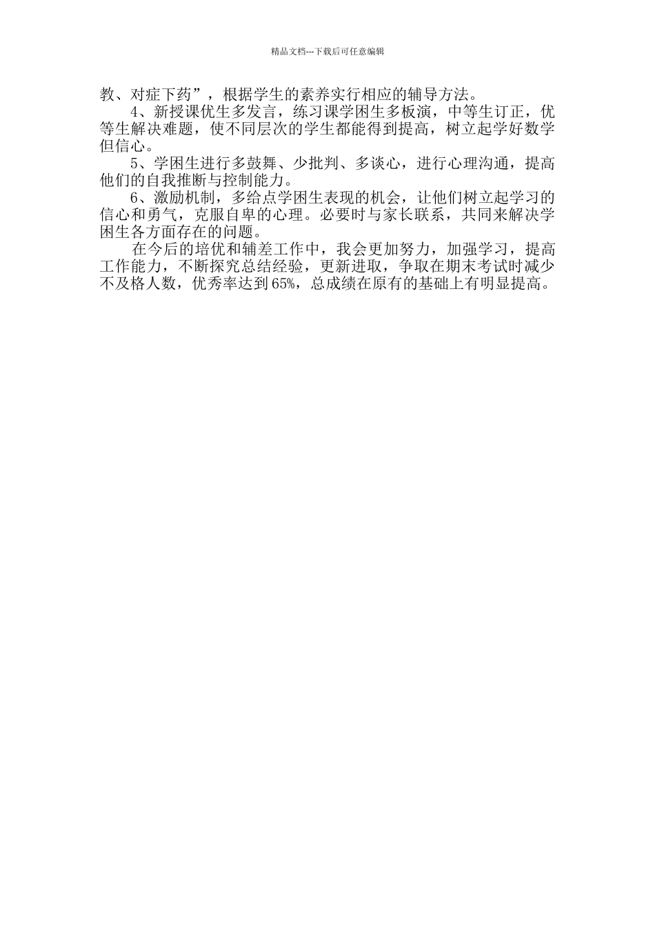 下半年培优帮困阶段性工作总结_第2页