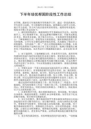 下半年培优帮困阶段性工作总结