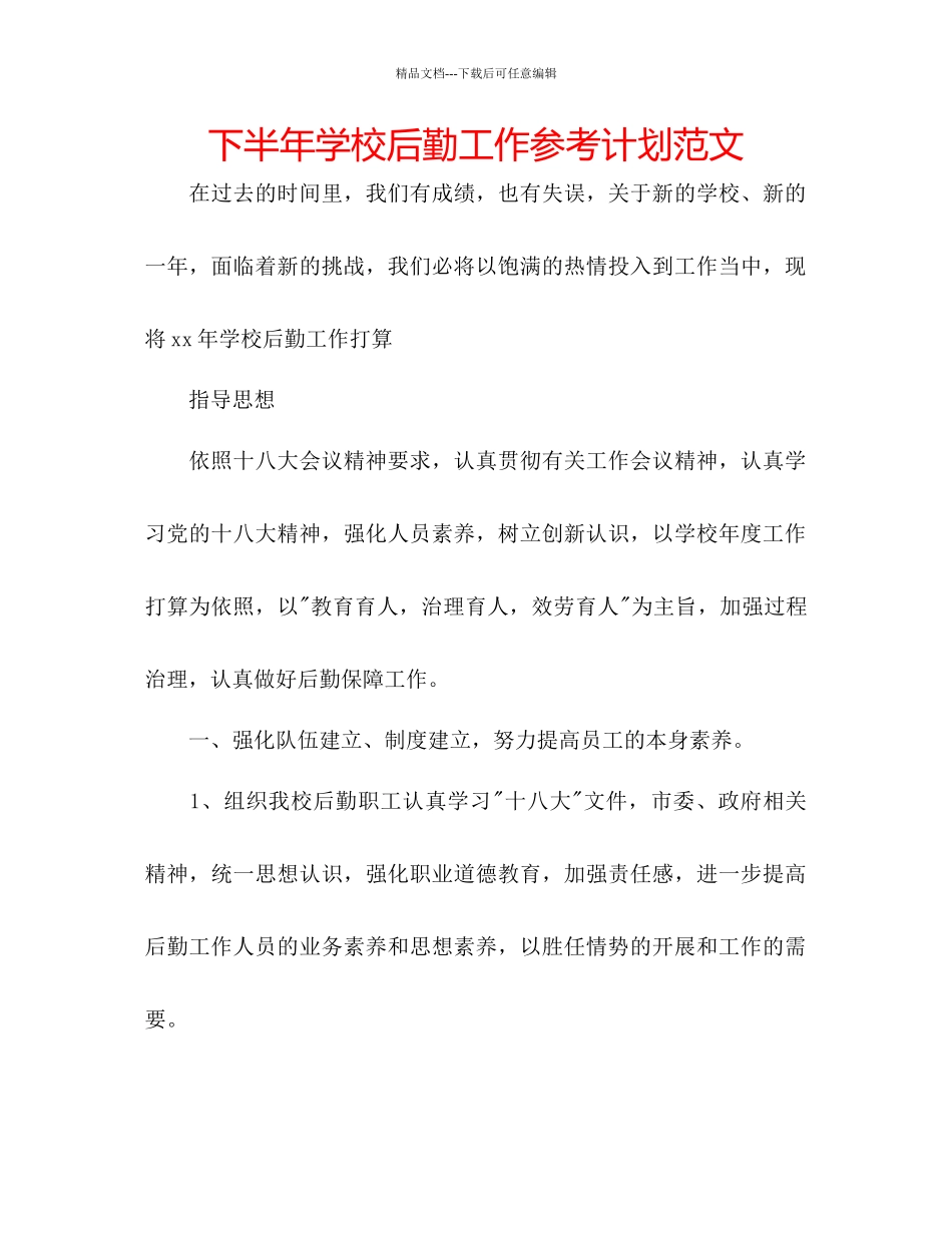 下半年学校后勤工作参考计划范文_第1页