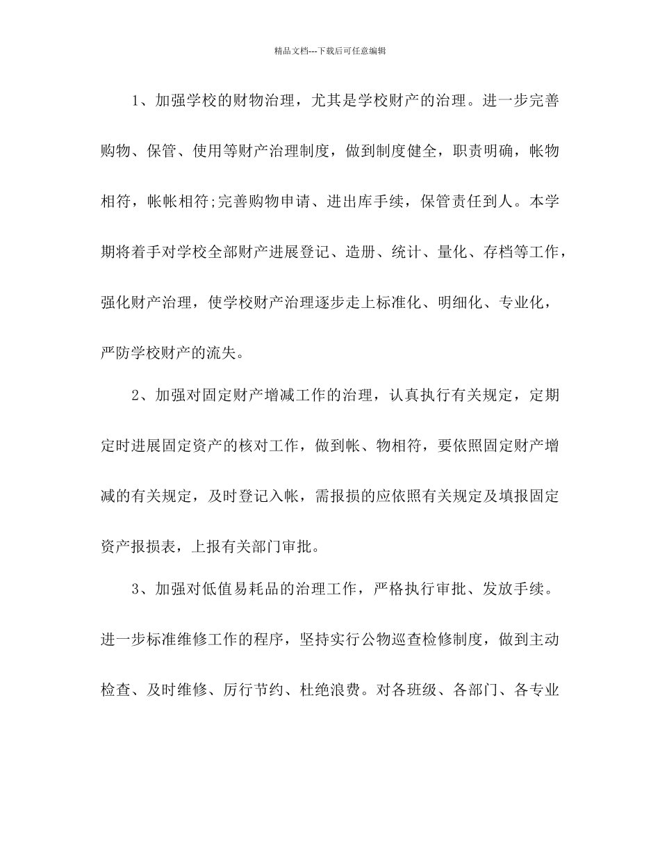 下半年学校后勤工作参考计划范文_第3页