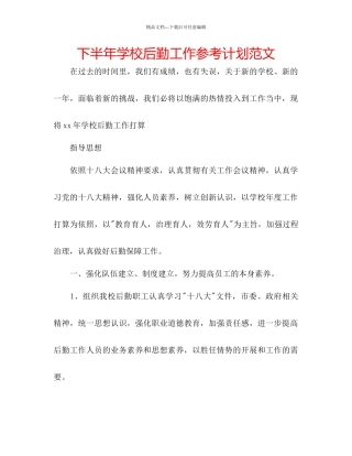 下半年学校后勤工作参考计划范文