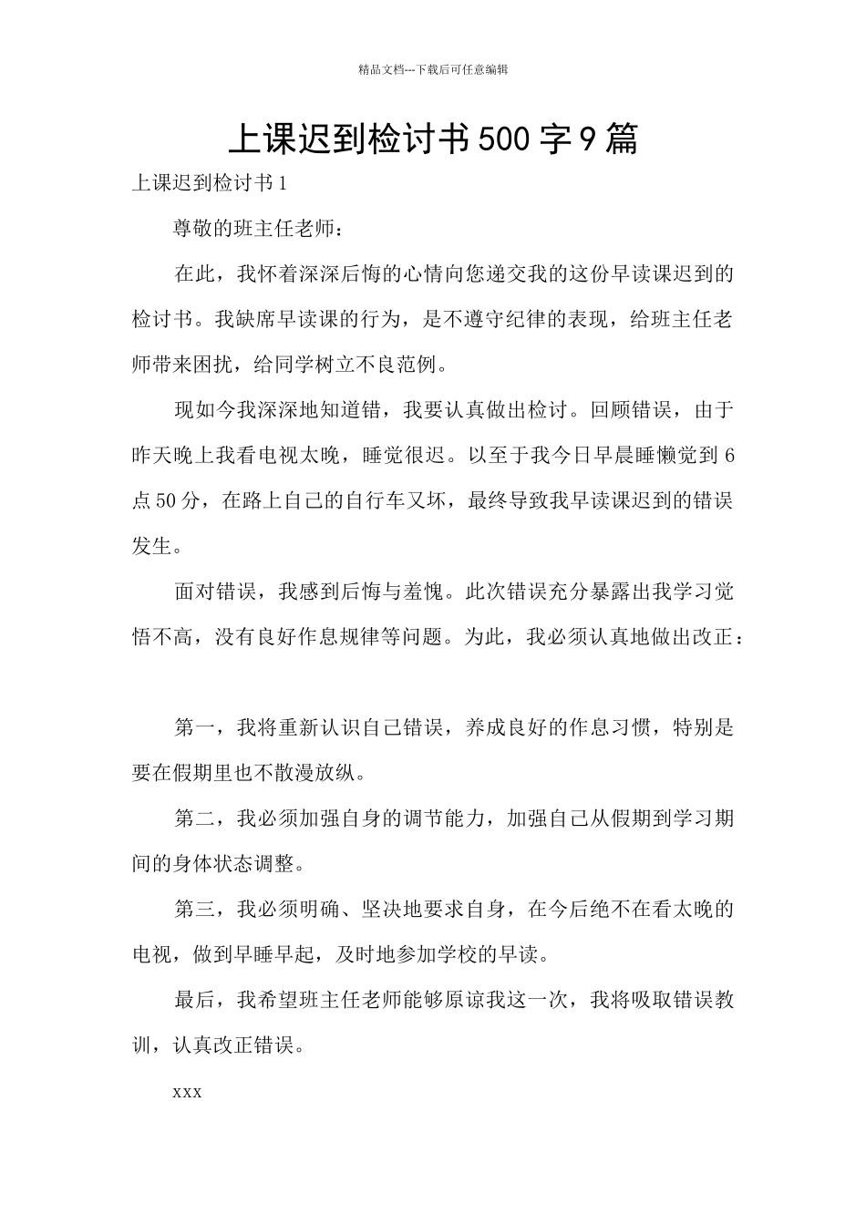 上课迟到检讨书500字9篇_第1页