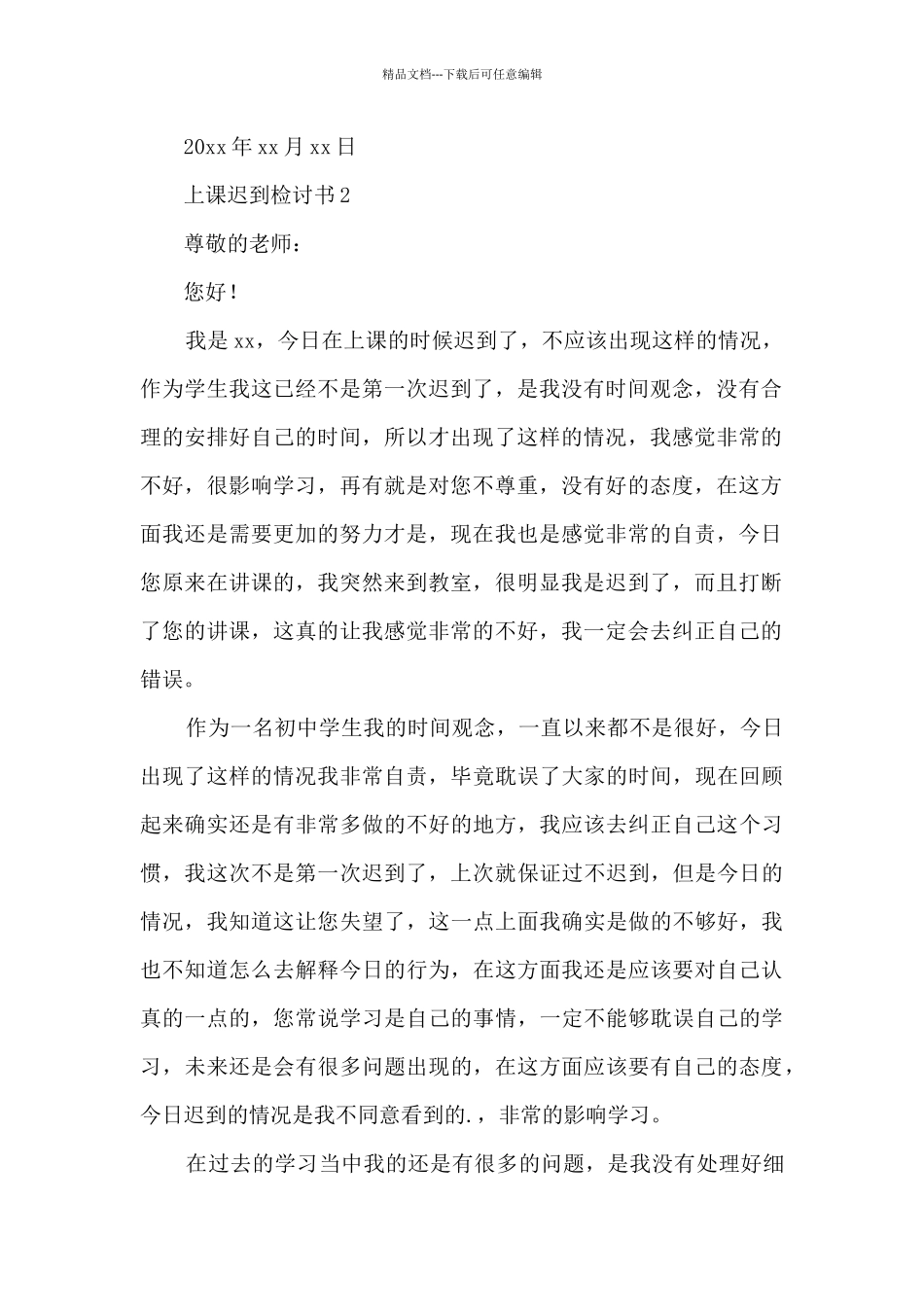 上课迟到检讨书500字9篇_第2页