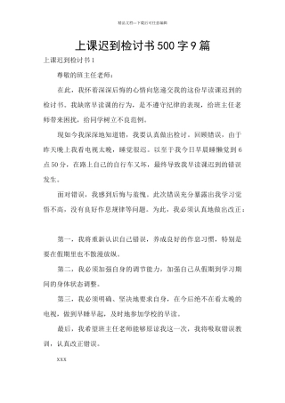上课迟到检讨书500字9篇