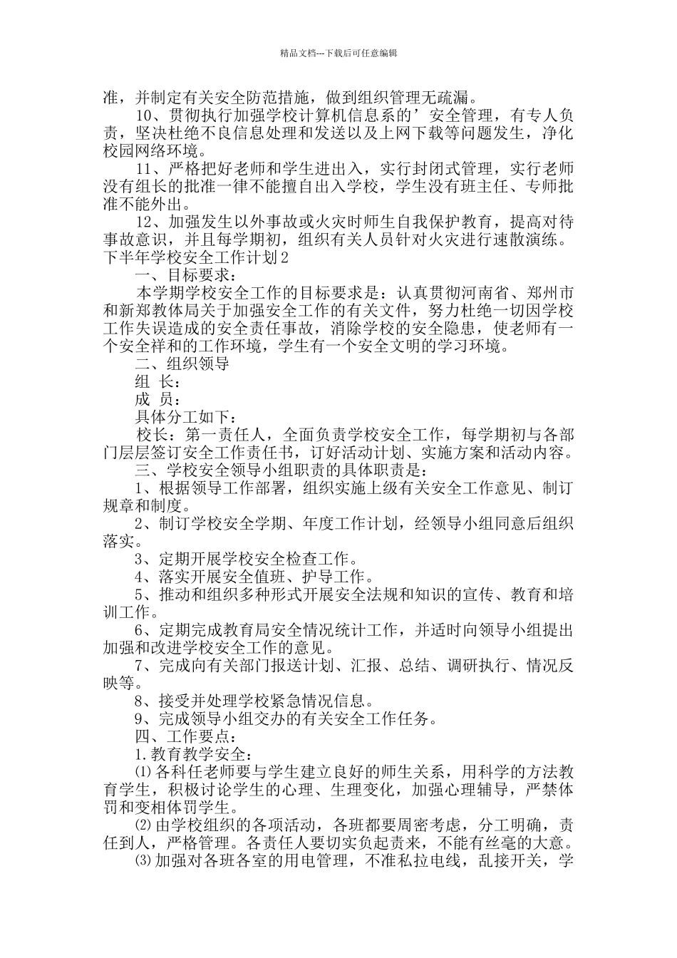 下半年学校安全工作计划多篇_第2页