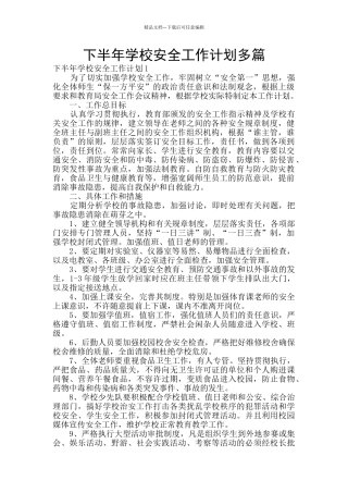 下半年学校安全工作计划多篇