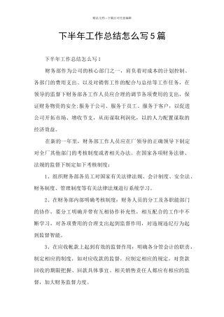 下半年工作总结怎么写5篇
