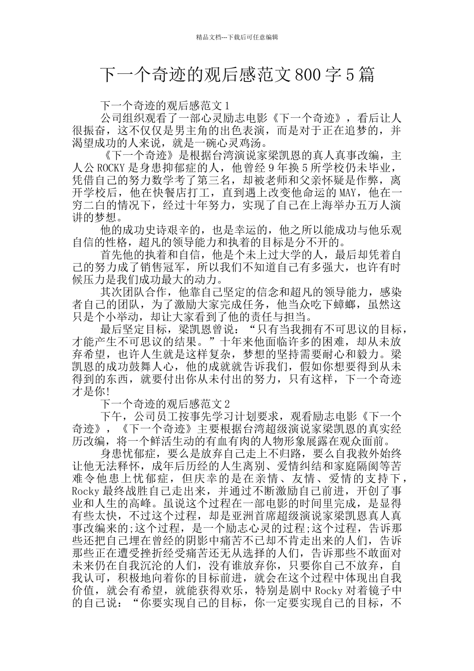 下一个奇迹的观后感范文800字5篇_第1页