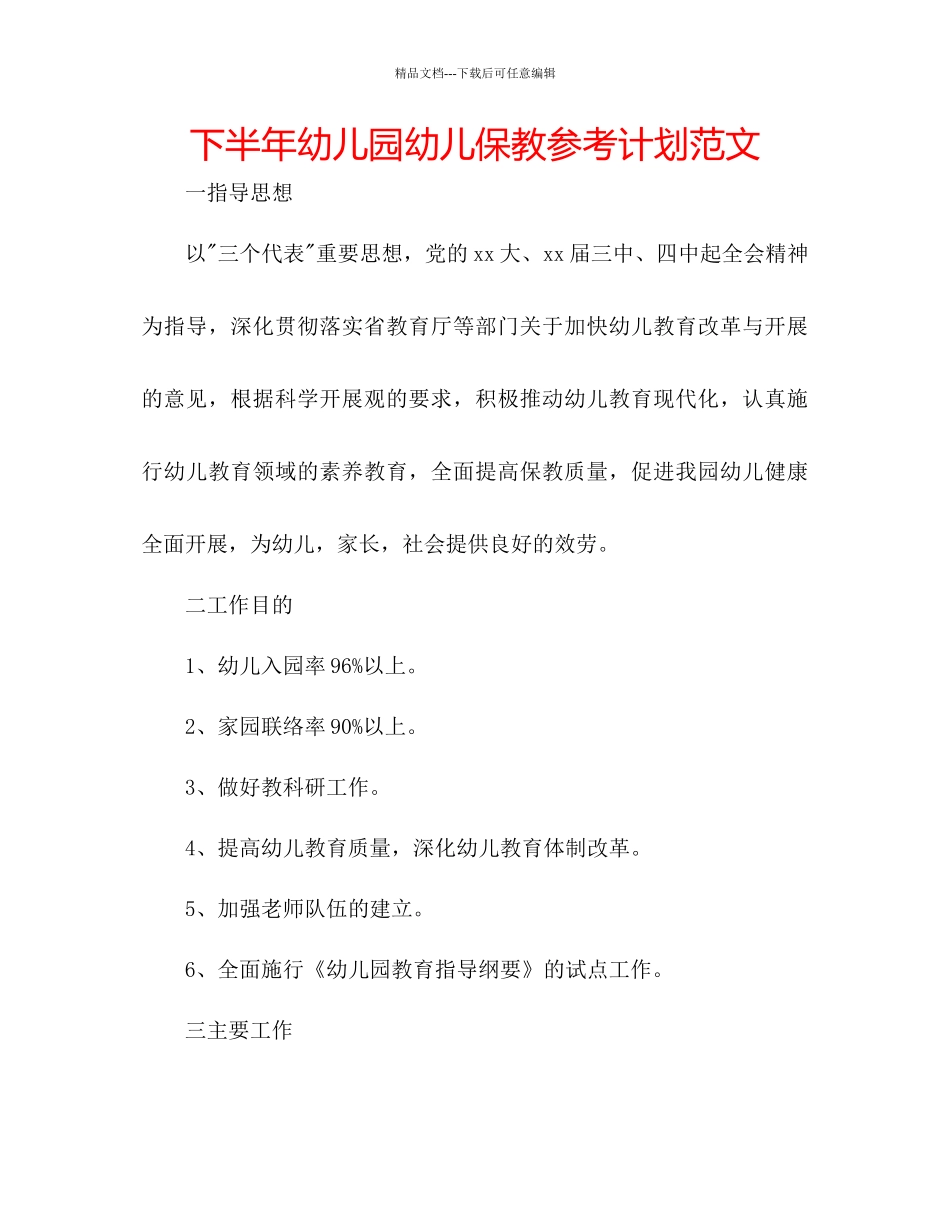 下半年幼儿园幼儿保教参考计划范文_第1页