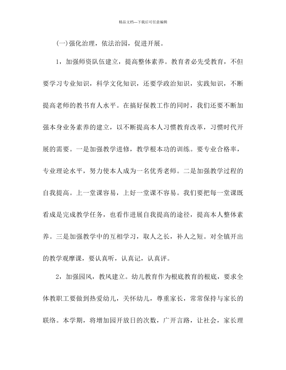 下半年幼儿园幼儿保教参考计划范文_第2页