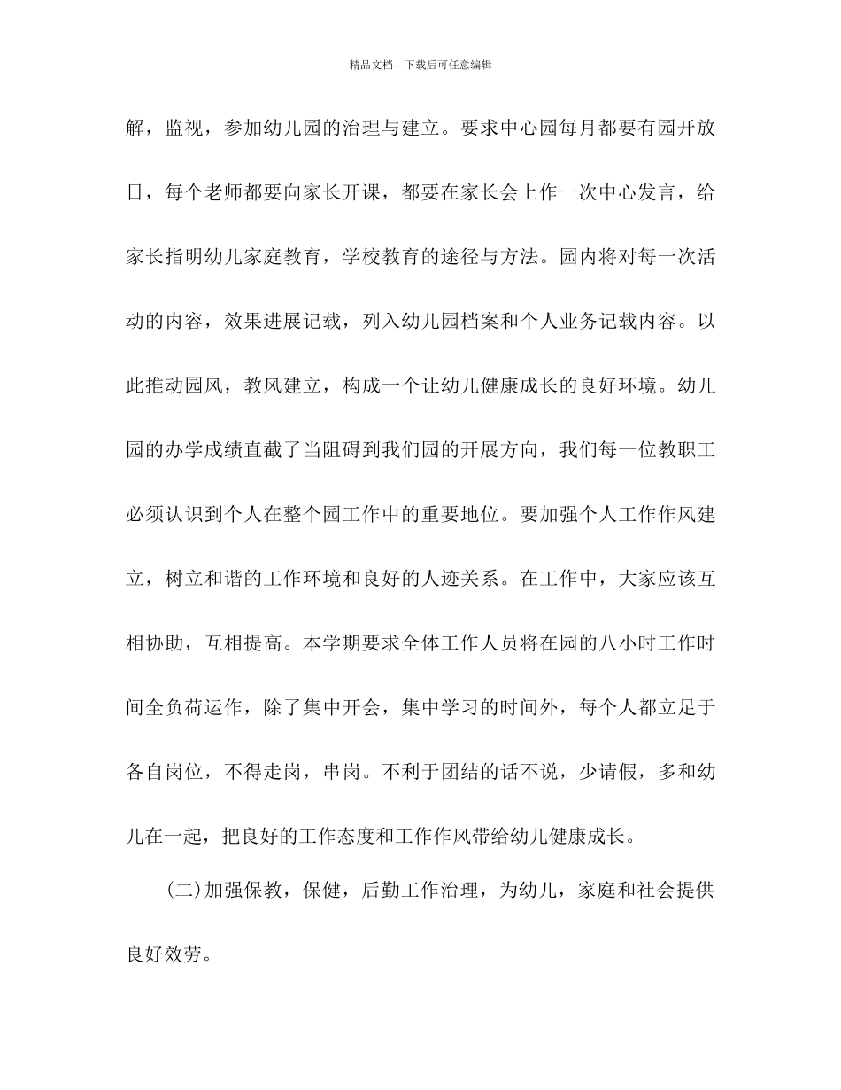 下半年幼儿园幼儿保教参考计划范文_第3页