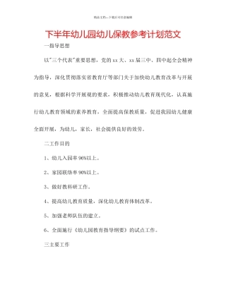 下半年幼儿园幼儿保教参考计划范文