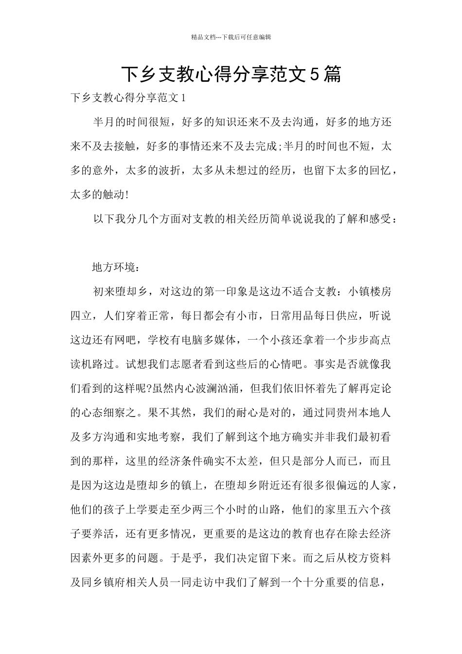 下乡支教心得分享范文5篇_第1页