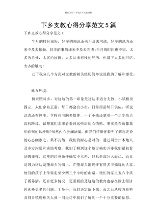 下乡支教心得分享范文5篇