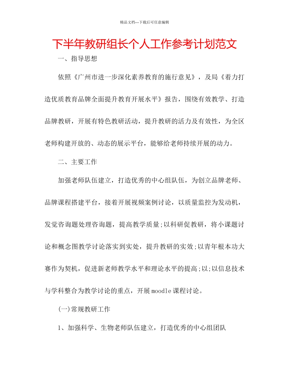 下半年教研组长个人工作参考计划范文_第1页