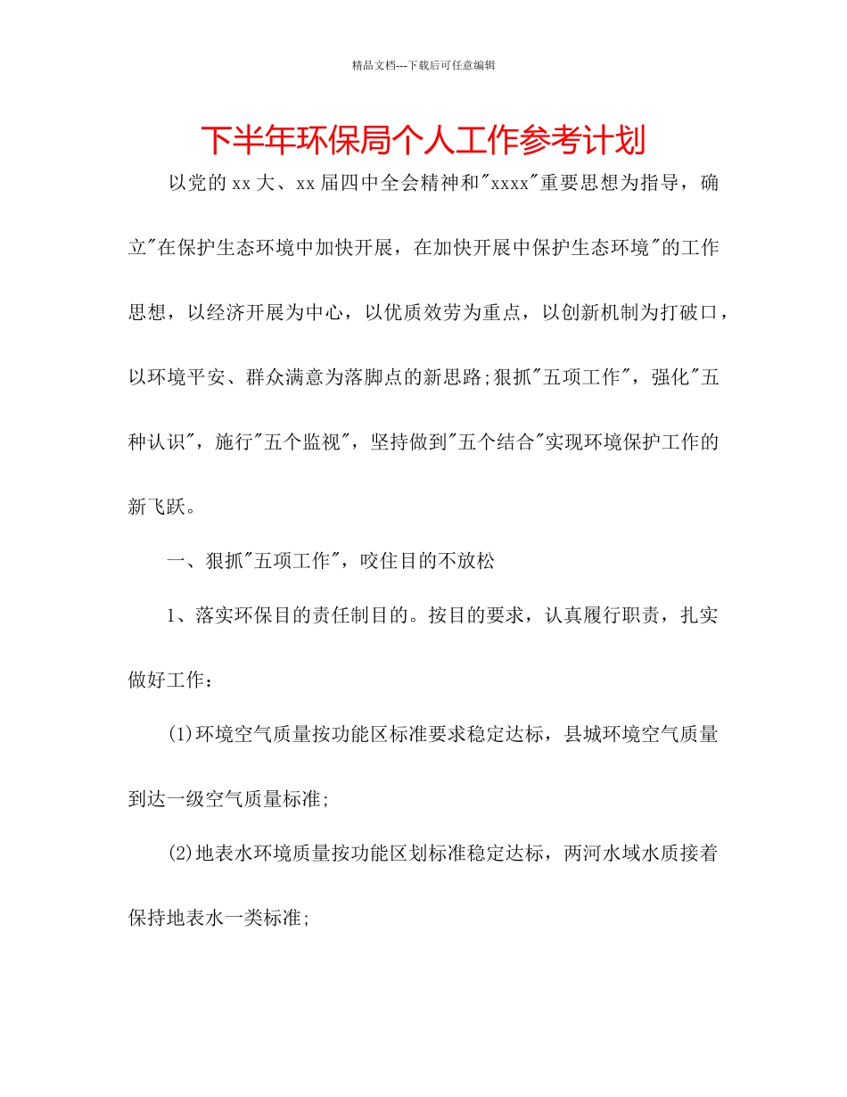 下半年环保局个人工作参考计划_第1页