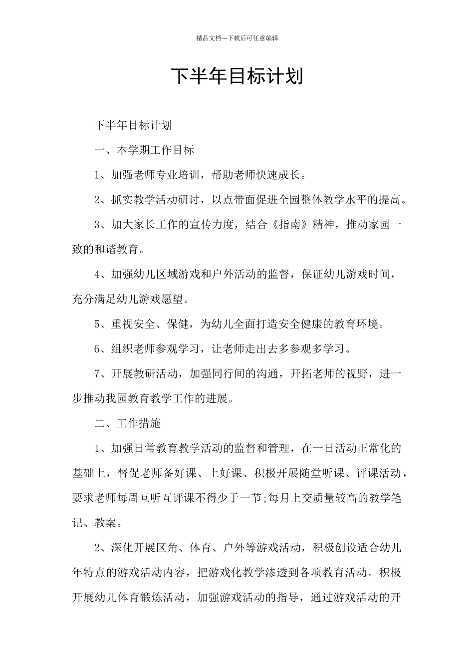 下半年目标计划_第1页