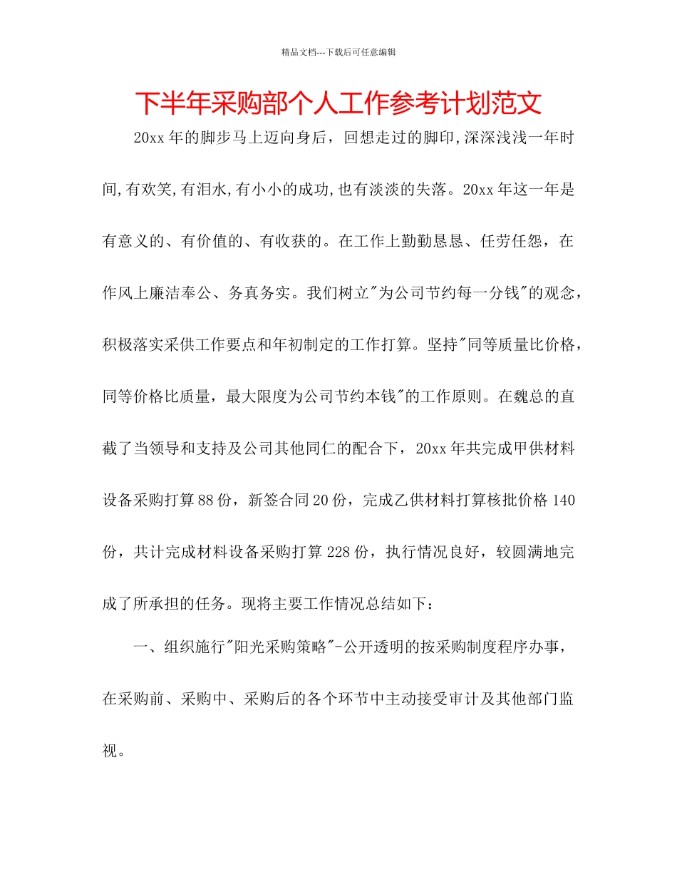下半年采购部个人工作参考计划范文_第1页