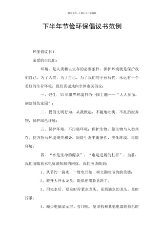 下半年节俭环保倡议书范例