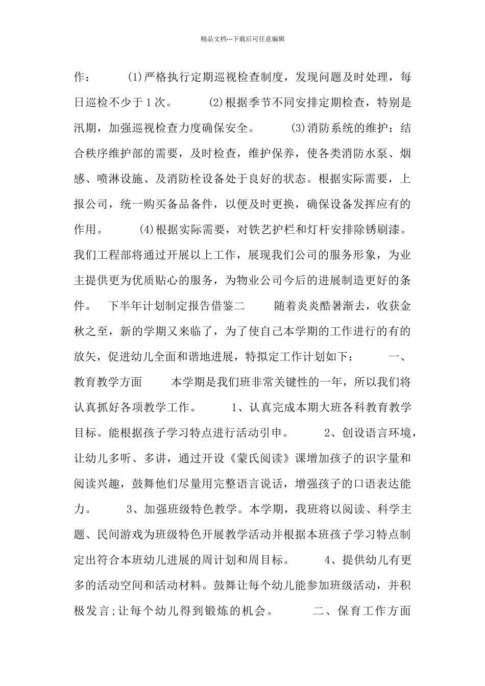 下半年计划制定报告借鉴_第3页