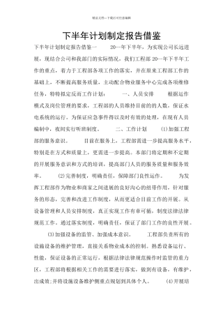 下半年计划制定报告借鉴