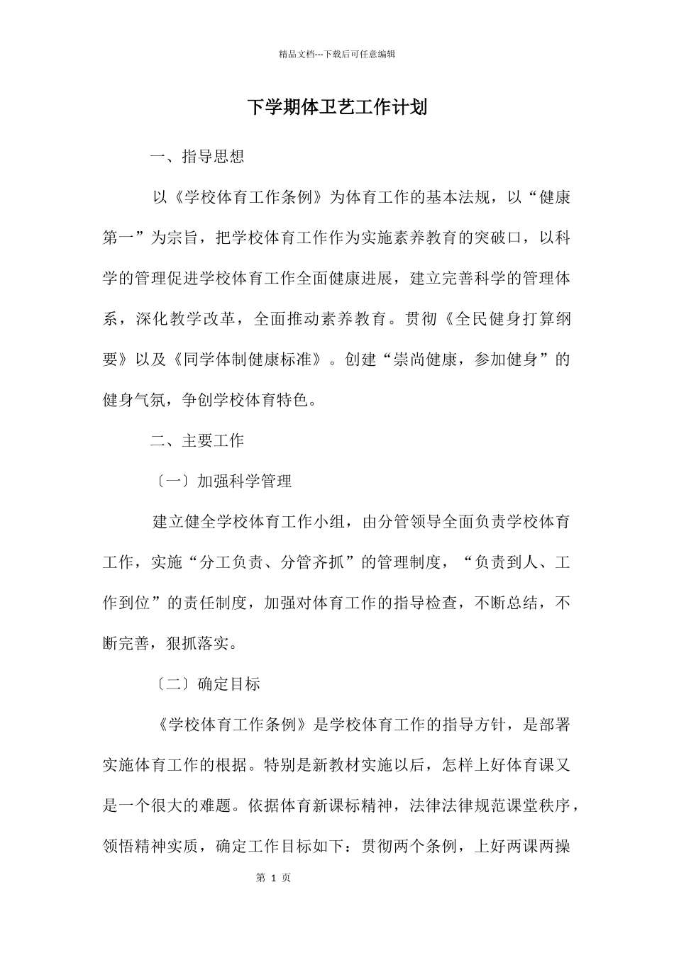下学期体卫艺工作计划_第1页
