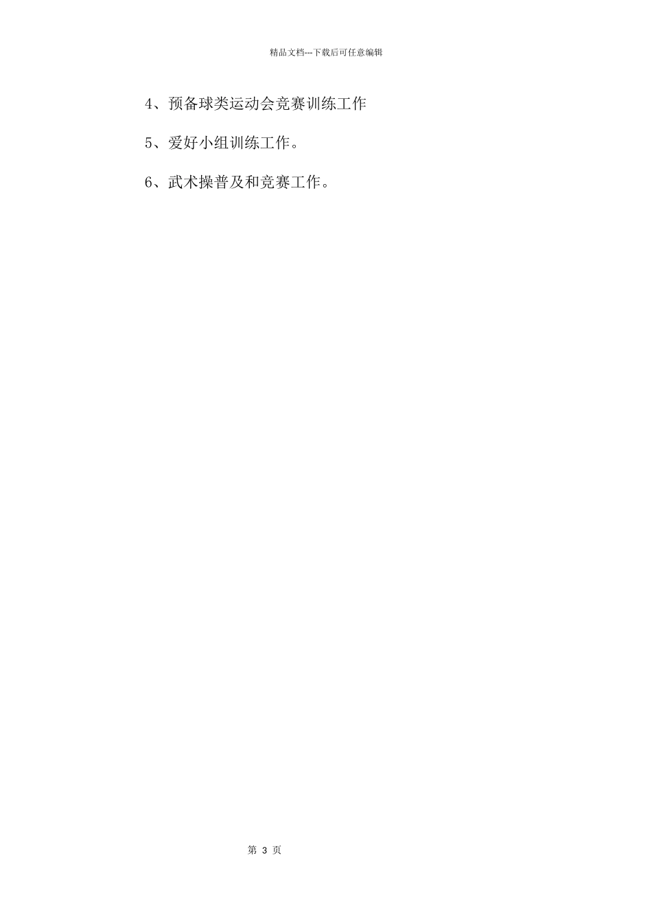 下学期体卫艺工作计划_第3页