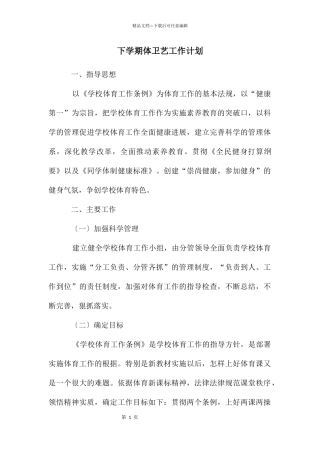 下学期体卫艺工作计划