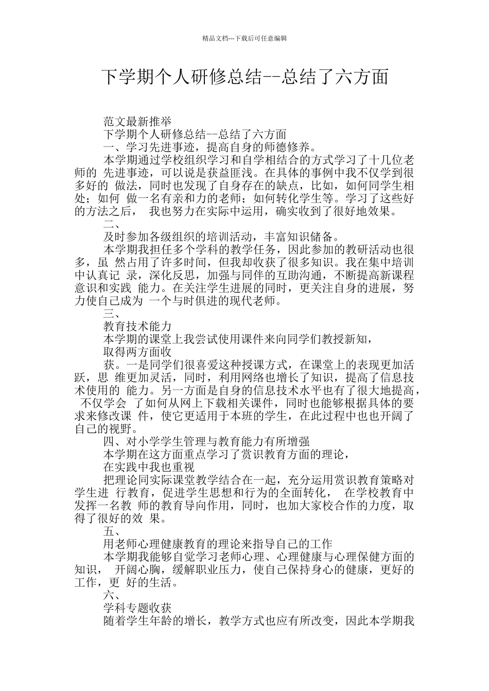 下学期个人研修总结_第1页