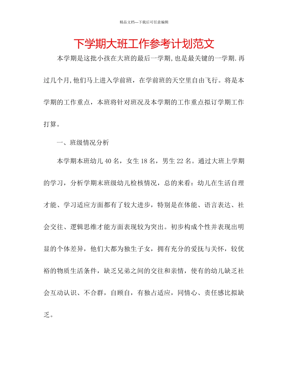 下学期大班工作参考计划范文_第1页