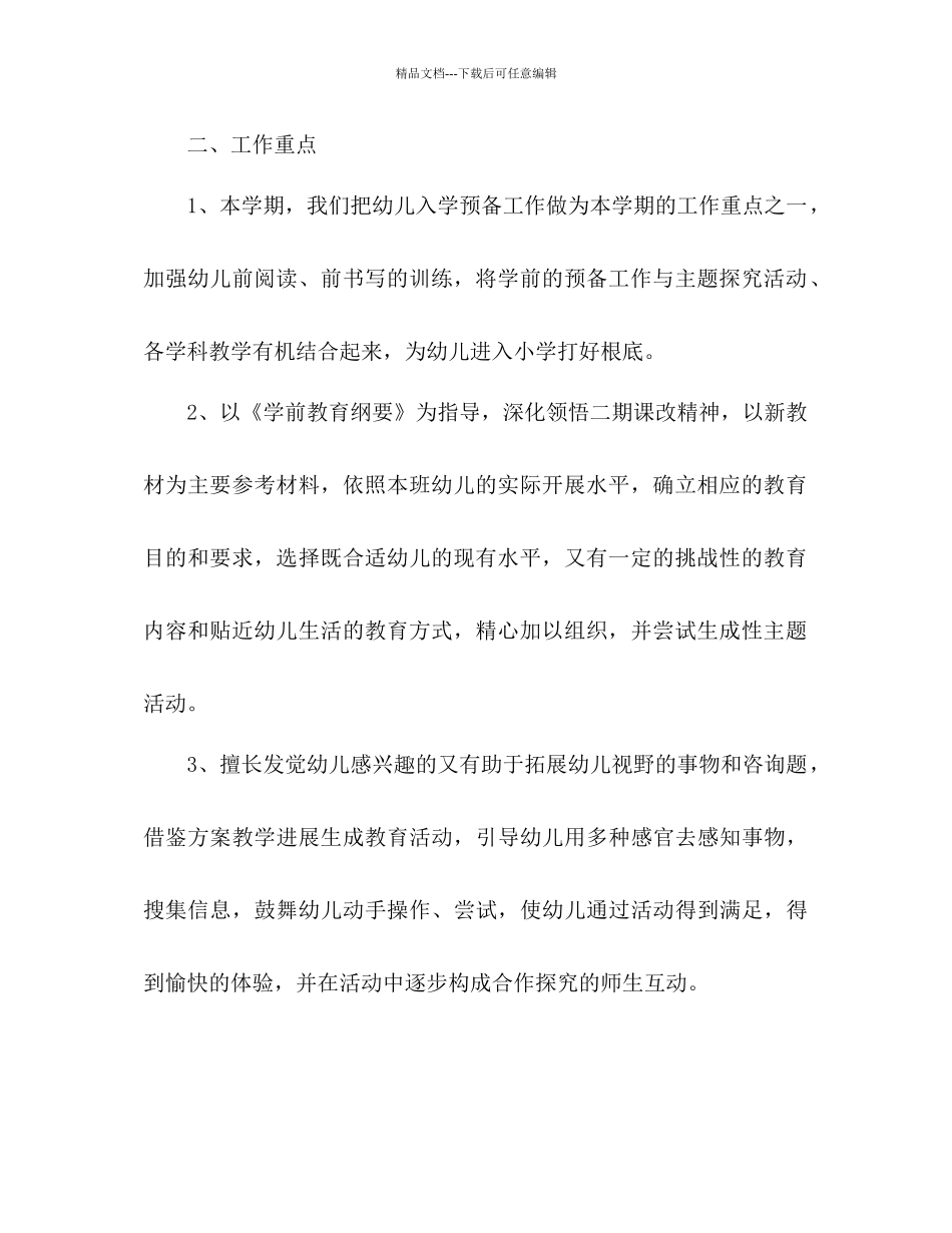 下学期大班工作参考计划范文_第2页