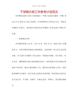 下学期大班工作参考计划范文