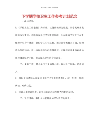 下学期学校卫生工作参考计划范文