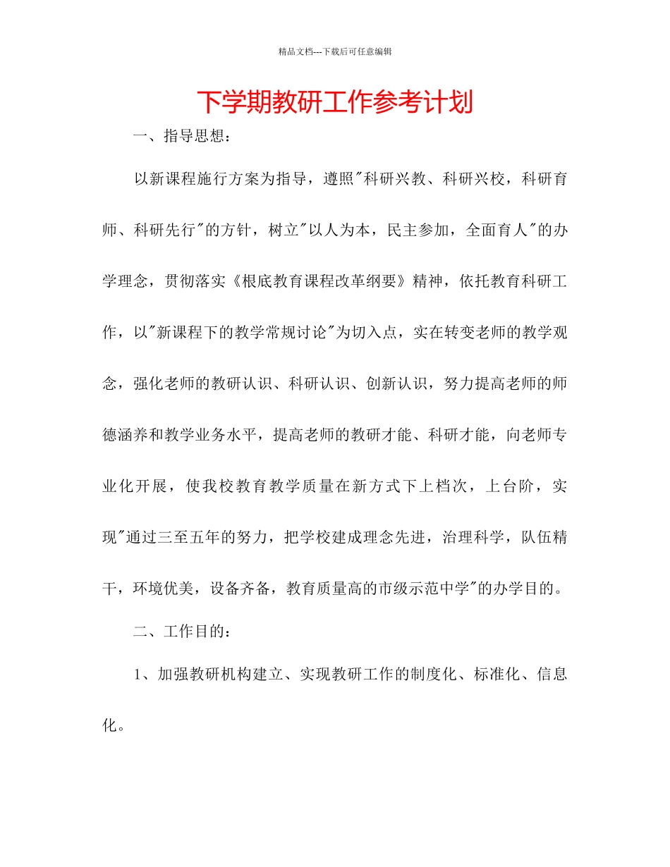 下学期教研工作参考计划_第1页