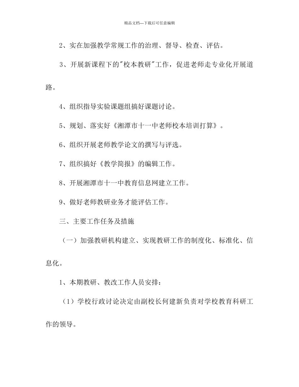 下学期教研工作参考计划_第2页